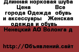 Длинная норковая шуба  › Цена ­ 35 000 - Все города Одежда, обувь и аксессуары » Женская одежда и обувь   . Ненецкий АО,Волонга д.